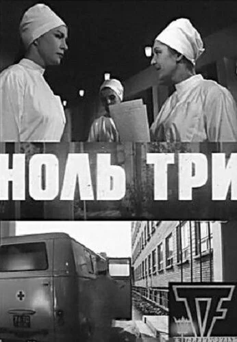 Ноль три (1964) онлайн бесплатно